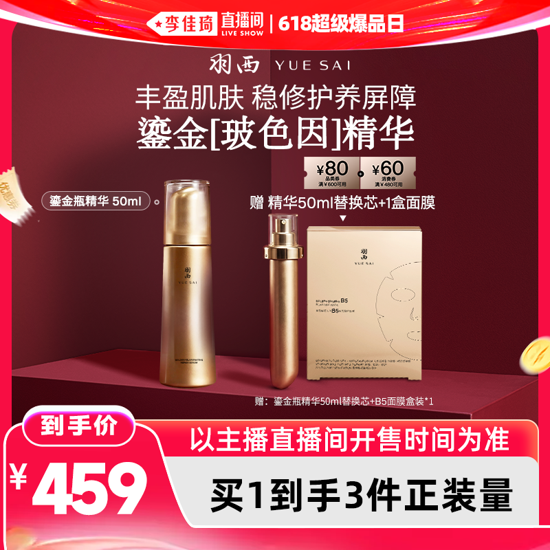 【李佳琦直播间618超级爆品日】羽西鎏金瓶精华玻色因抗皱*