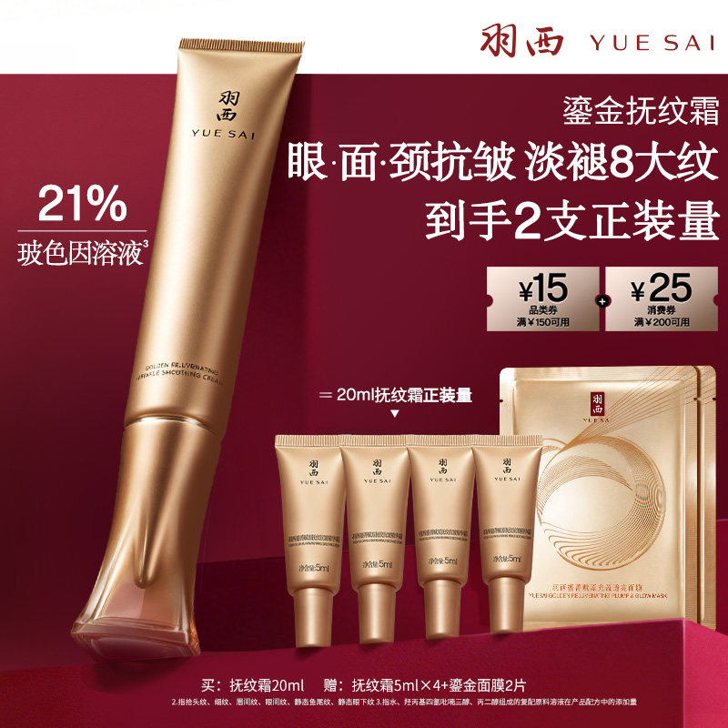 【达人直播间】羽西鎏金眼霜抚纹抗皱霜21%玻色因溶液淡纹抗皱O