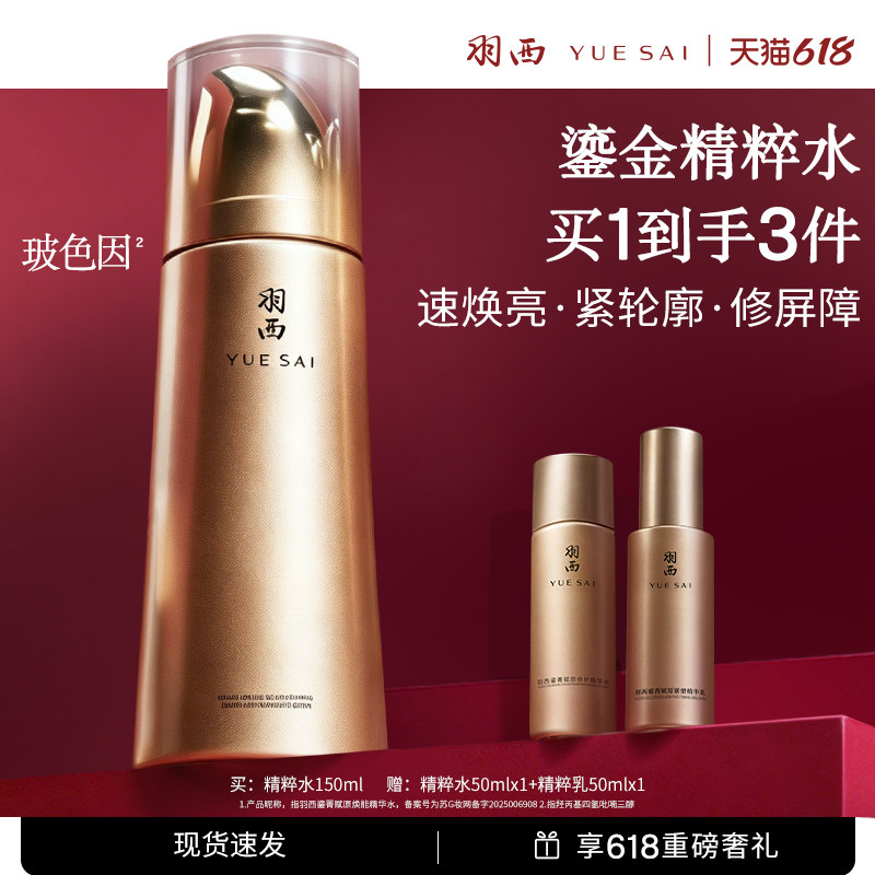 羽西鎏金人参水精华水玻色因保湿淡纹修护抗皱爽肤水
