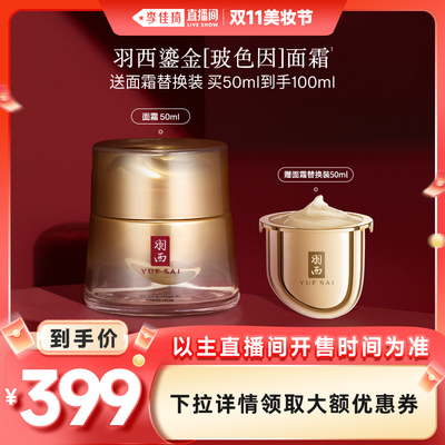 【李佳琦直播间美妆节】羽西鎏金面霜玻色因抗皱促胶原 O
