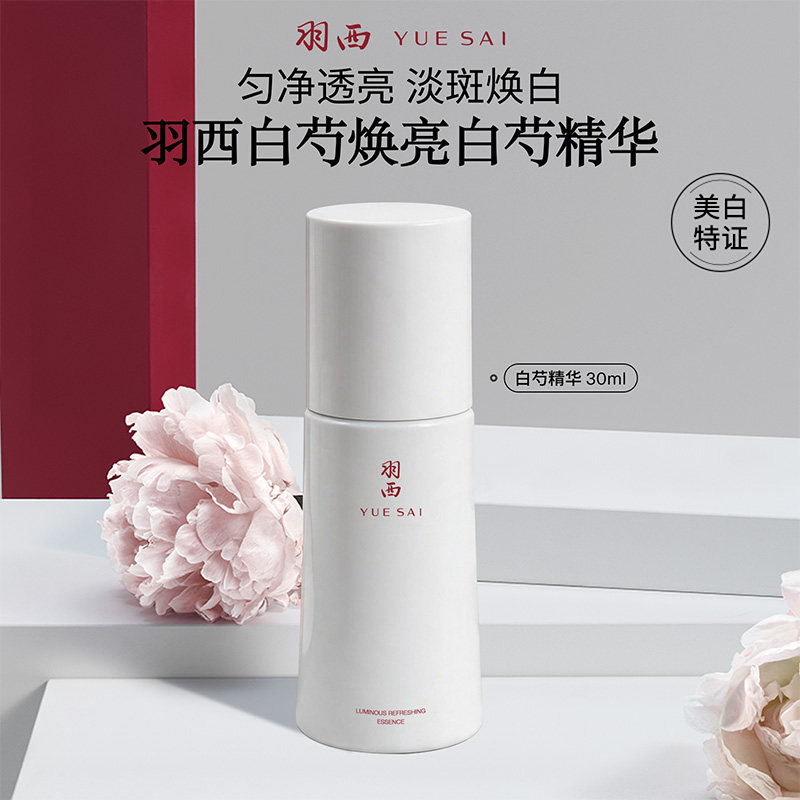羽西白芍精粹精华淡斑亮白透亮保湿美白抑黑色素