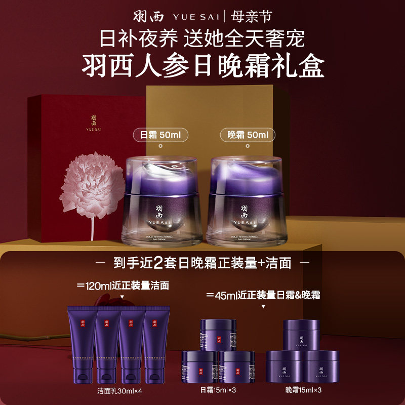 【母亲节礼物】羽西人参日晚霜套装胜肽面霜抗皱紧致护肤品修护