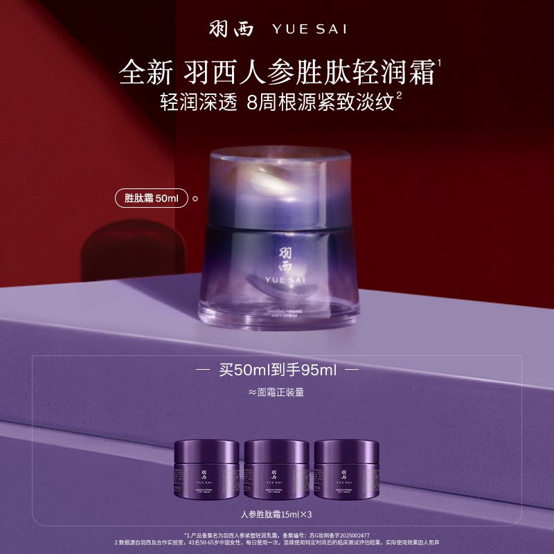 羽西人参胜肽轻润霜 五重胜肽+玻色因抗皱紧致面