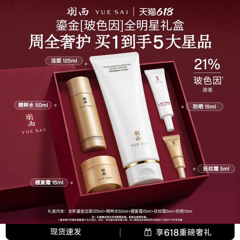 羽西鎏金全明星玻色因礼盒 护肤套装 洁面氨基酸清洁毛孔洗面奶