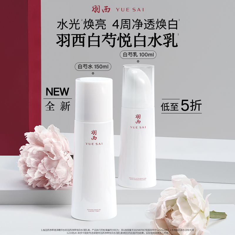 【新品上市】羽西白芍水乳保湿补水淡斑提亮抗皱紧致舒缓控油