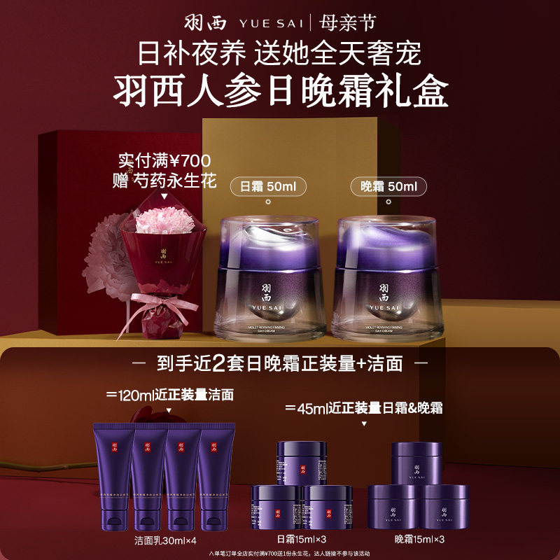 【母亲节礼物】羽西人参日晚霜套装胜肽面霜抗皱紧致护肤品修护