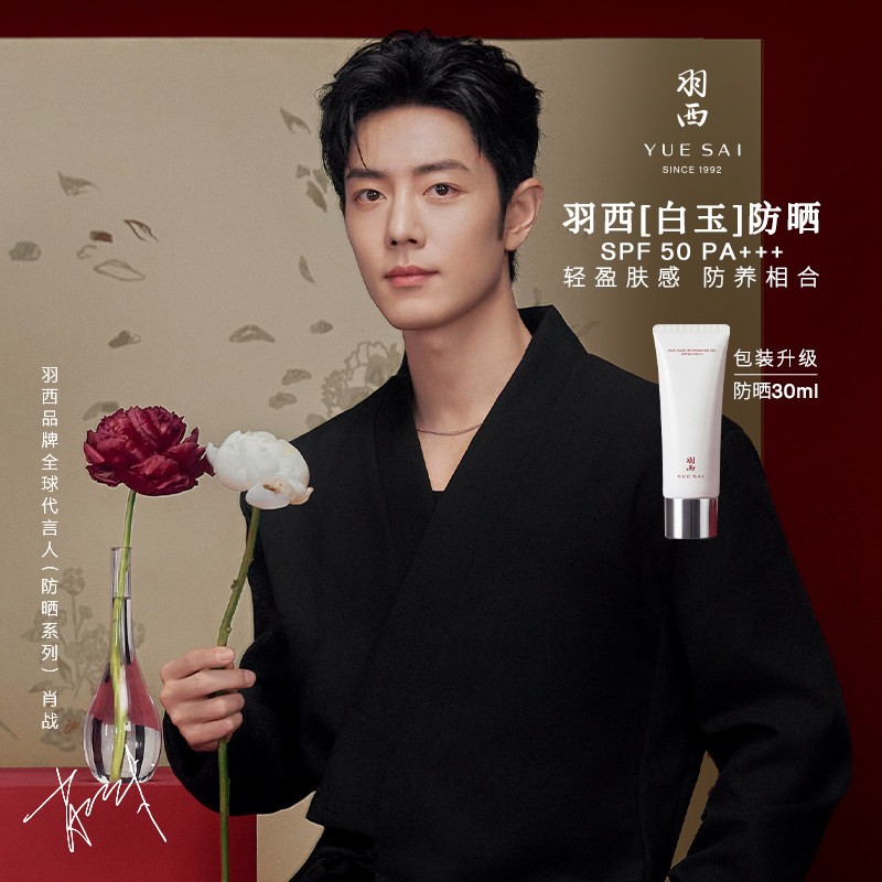 【肖战同款】羽西白玉防晒霜30ml SPF50轻薄通勤防晒乳隔离清爽
