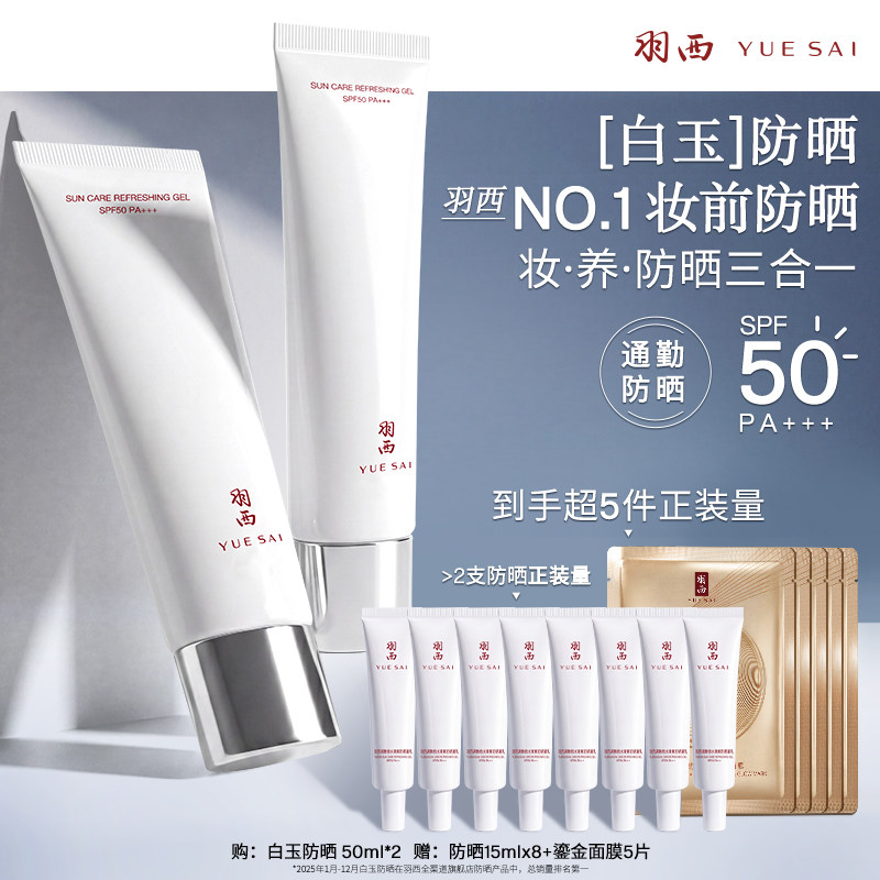 【达人直播间】肖战同款羽西白玉防晒霜SPF50轻薄清爽隔离防晒乳O