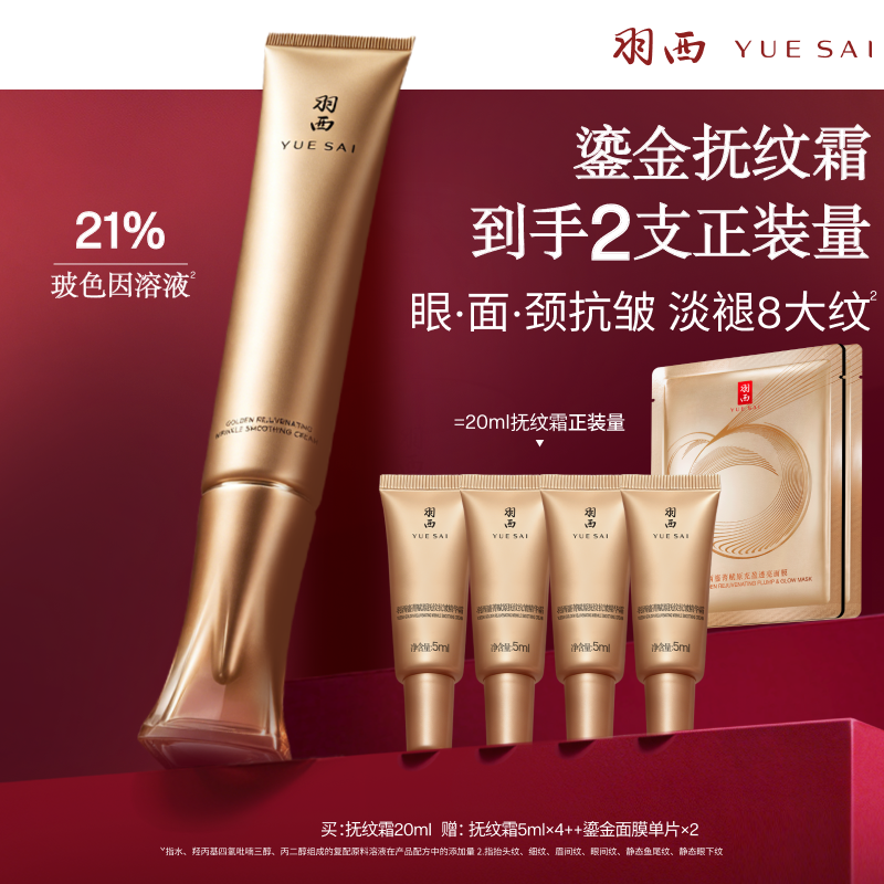 【达人直播专属】羽西鎏金眼霜抚纹抗皱霜21%玻色因溶液淡纹抗皱O