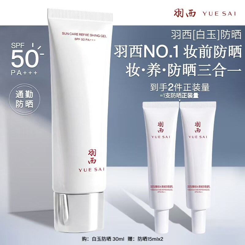 【肖战同款】羽西白玉防晒霜30ml SPF50轻薄通勤隔离清爽防晒乳