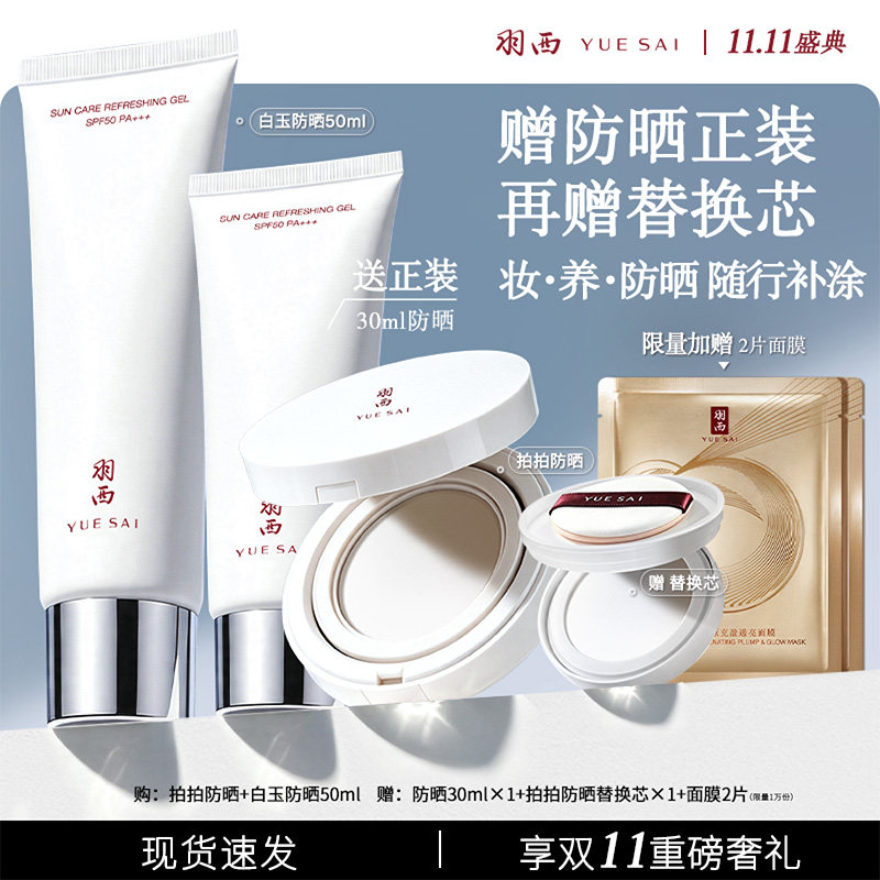 羽西防晒套装降温持久便携补涂