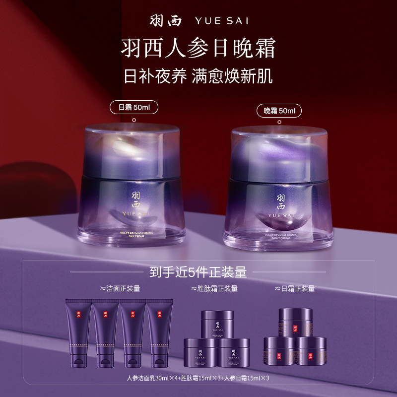 【顺丰速达】羽西人参日晚霜套装胜肽面霜抗皱紧致护肤品修护