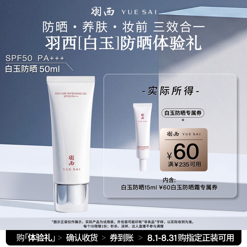 羽西白玉防晒 轻薄通勤 隔离清爽试用装享回购券