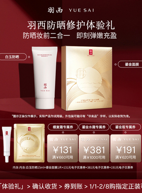 【天猫U先】羽西白玉防晒15ml+鎏金面膜*1体验装