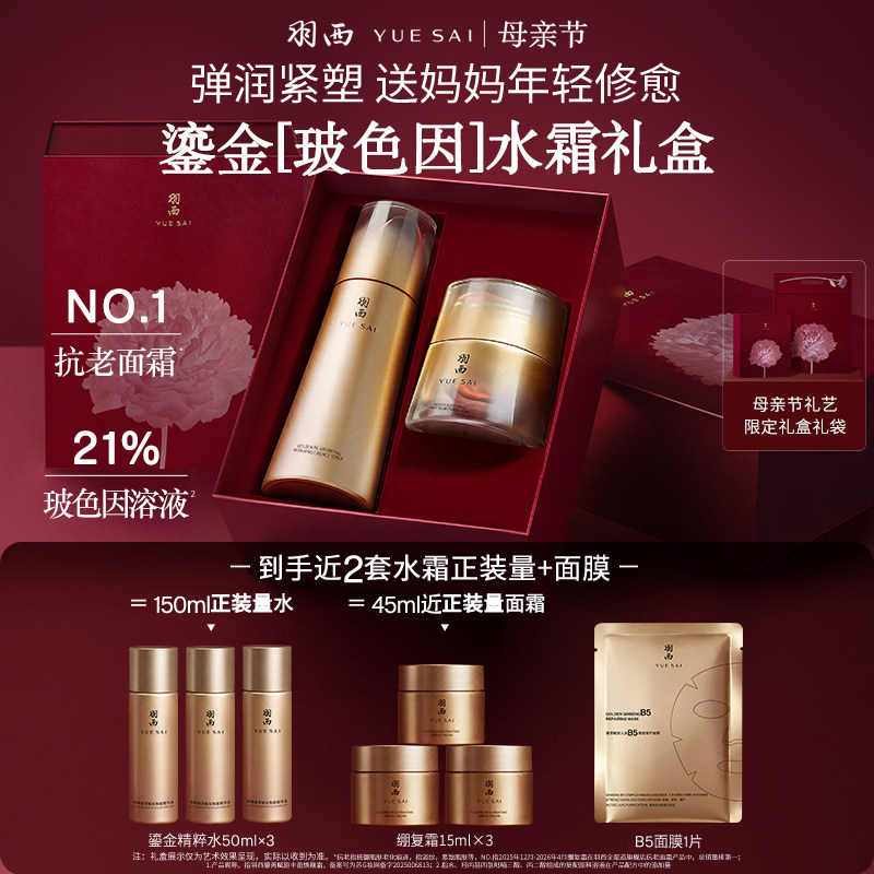 【母亲节礼物】羽西鎏金护肤套组水乳+面霜 玻色因抗老修护礼盒