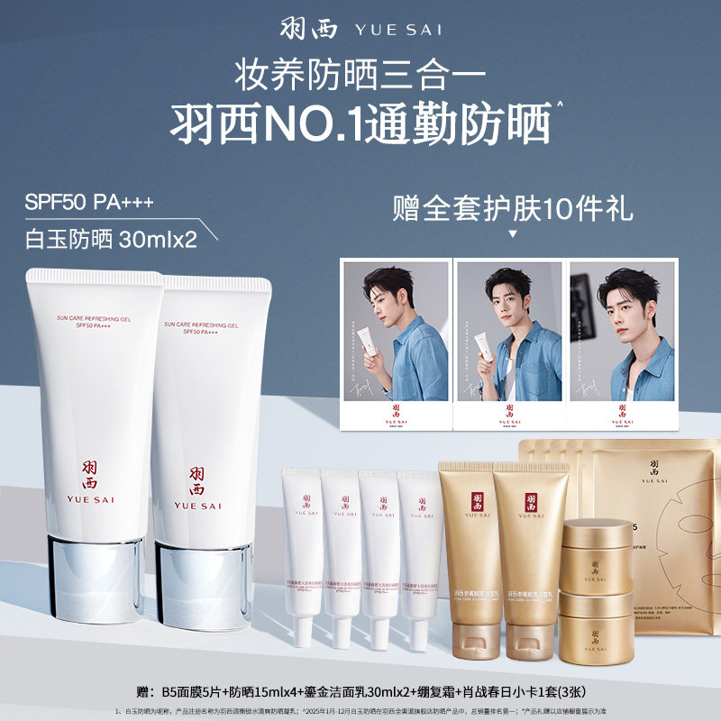 【肖战同款】羽西白玉防晒霜SPF50轻薄通勤防晒乳隔离清爽