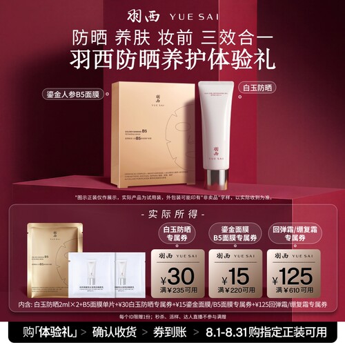 羽西 B5面膜+白玉防晒 面膜防晒修护蜜享盒试用