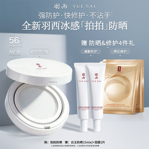 羽西冰感拍拍防晒轻薄隔离户外
