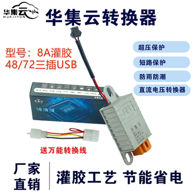8安三插电源转换器48-60-72V转12