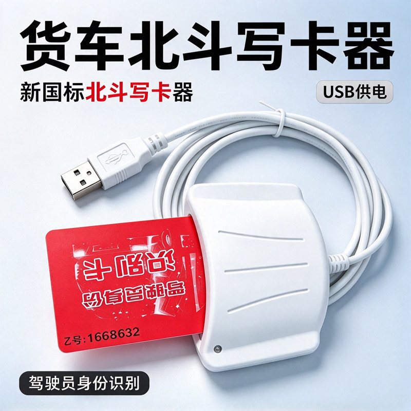 货车北斗写卡器司机卡读卡器新国标锐明海康驾驶员身份识别卡专用