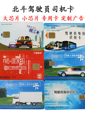 货车北斗驾驶员信息卡司机卡