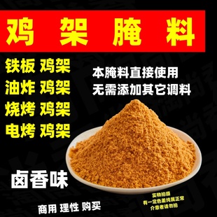 鸡架腌料电烤鸡架生炸鸡架炸鸡商用铁板鸡架腌料香辣卤香风味椒麻