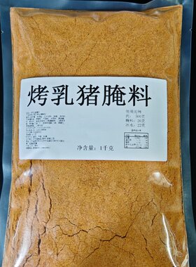 烤猪腌料吊炉烤乳猪腌料烤乳猪