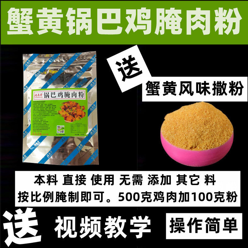 锅巴鸡专用腌料腌鸡肉粉蟹黄粉