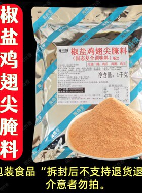 椒盐鸡翅尖腌料香辣藤椒鸡尖