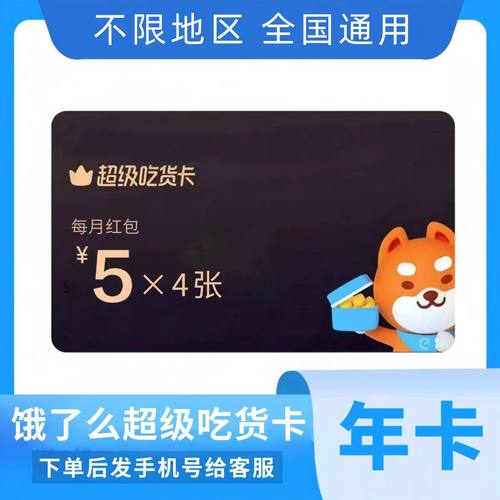饿了么超级吃货卡 饿了么年卡会员 饿了吗无门槛外卖红包券一年费