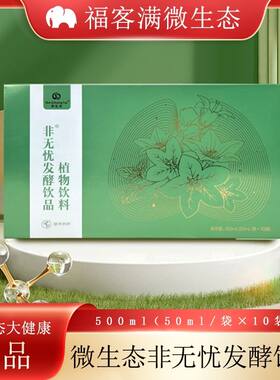 福客满正品微生态非无忧发酵饮品