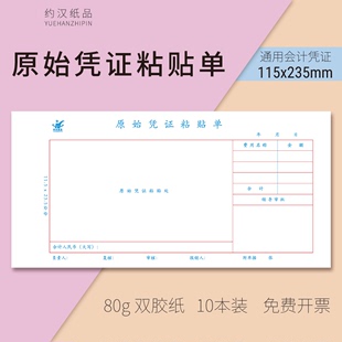 费 定做票据粘贴单原始凭证粘贴单通用原始凭证粘贴用纸115x235 免邮