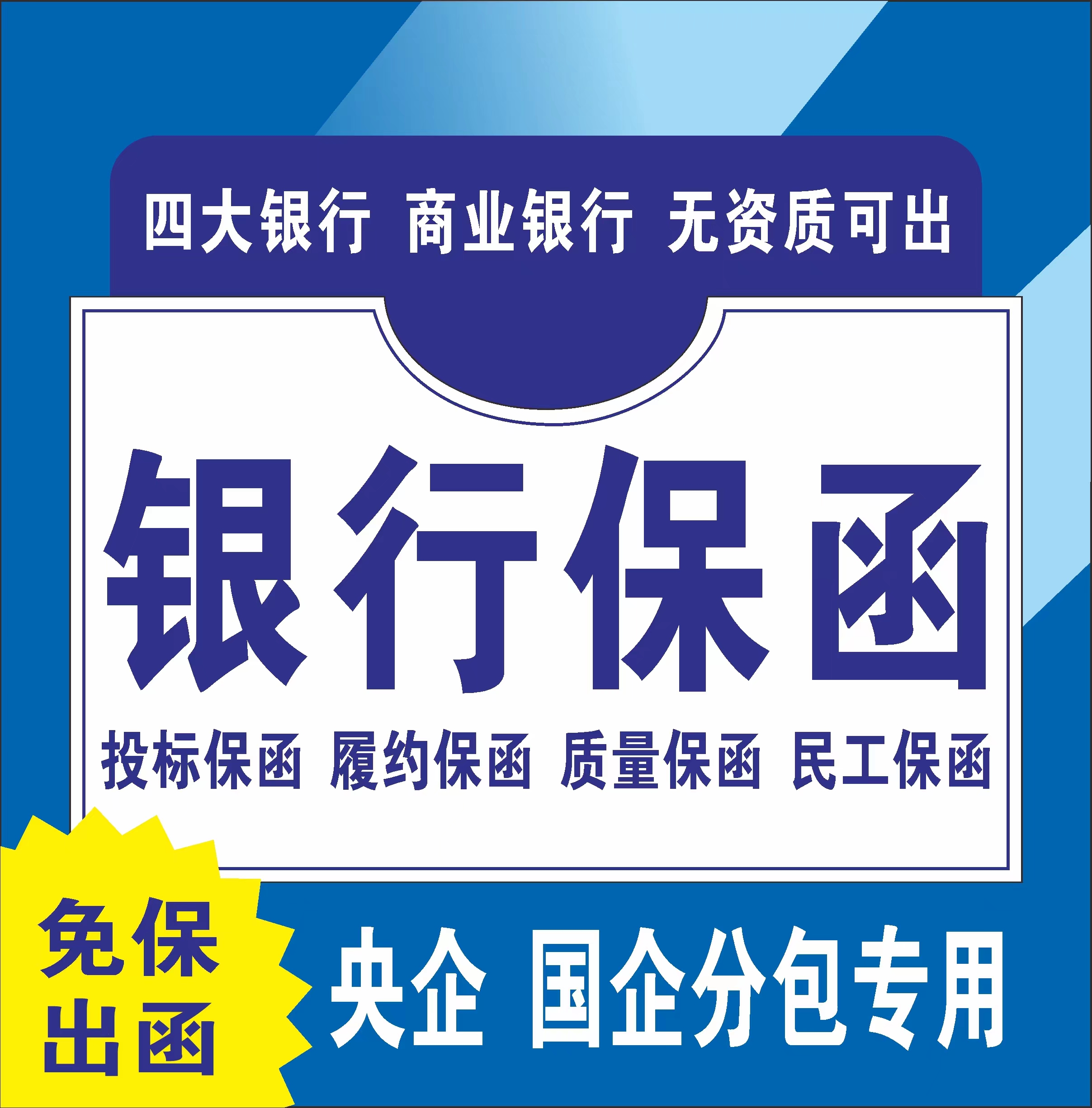 银行保函 履约保函 专出1000万以上大额 供销采购履约预付款