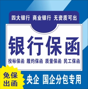 银保函行 履约支付保函 专出1000万以上大额 购销采购履约预付款