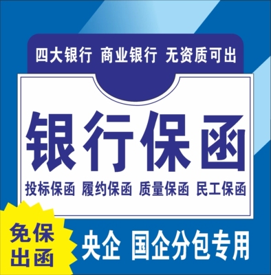 银保函行 履约支付保函 专出1000万以上大额 购销采购履约预付款
