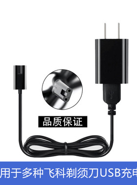 适用充电线飞科USB充电器
