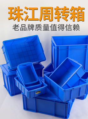 珠江周转箱加厚塑料长方形带盖小号零件箱物流收纳箱塑胶蓝色大号