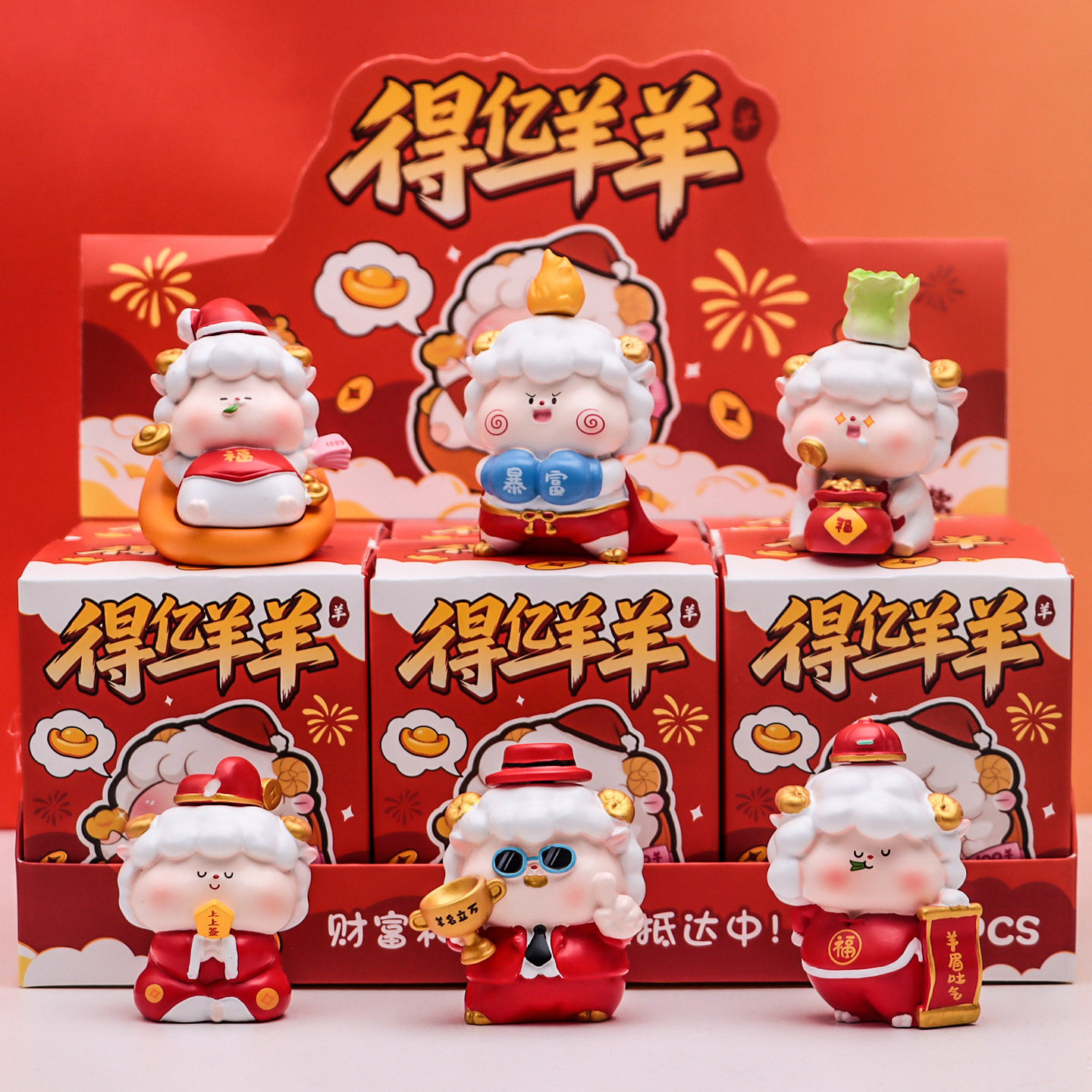 2027新款得亿羊羊盲盒本命年生肖羊摆件招财小羊装饰手办新年礼物
