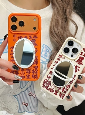 橙色发财文字适用iphone16/17promax镜子手机壳荔枝纹15pro苹果13/14喜乐磨砂保护壳硅胶套风声水起财神软壳