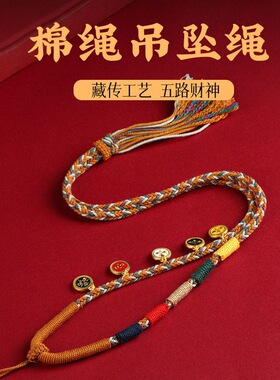 五路项链藏式手工编织棉线八股编织吊坠项链唐卡挂绳佛牌吊坠