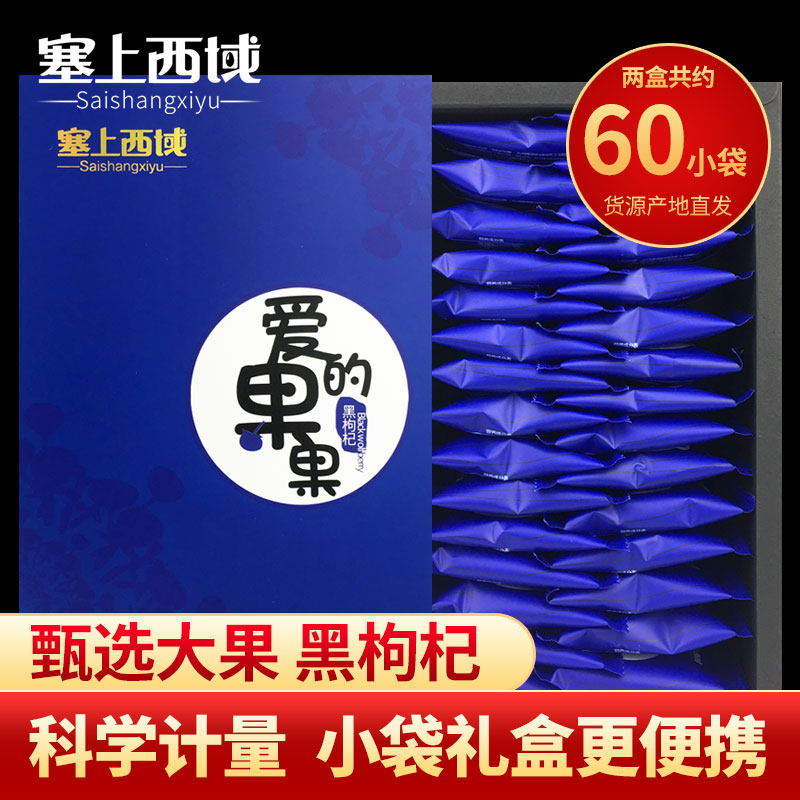 黑枸杞单独小包装独立小袋青海宁夏特级非免洗枸杞官方旗舰店礼盒