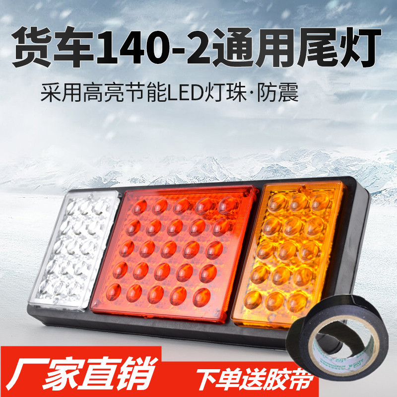 24v尾灯总成led刹车灯140大货车尾灯12v小农用车挂车汽车后尾灯