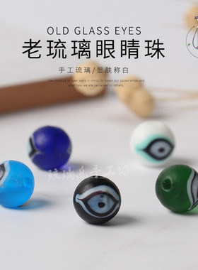 老琉璃眼睛项链手工串珠