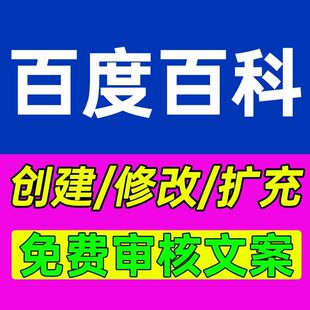 百度百科定制创建人物品牌企业app词条完善360搜狗头条上线修改
