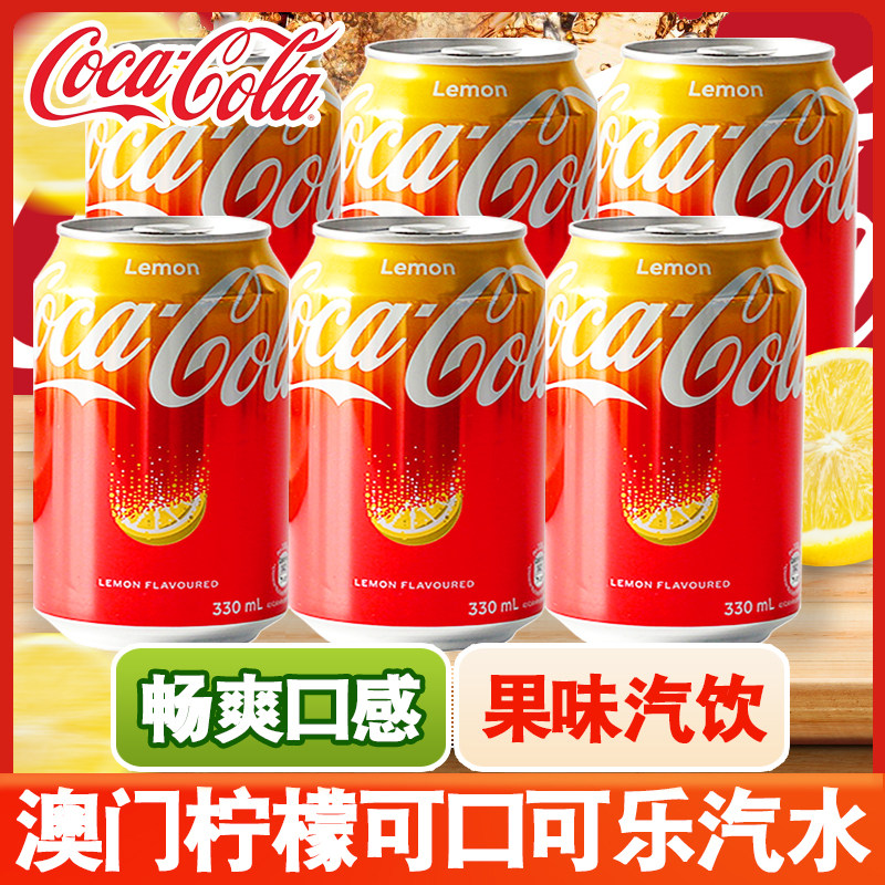 6罐装澳门柠檬味可口可乐碳酸饮料金黄色易拉罐汽水整箱年货330ml