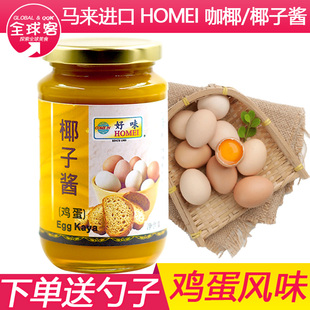 马来西亚进口椰子酱kaya咖椰酱好味牌鸡蛋味果酱罐头抹面包酱420g