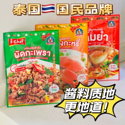 ICHEF肥儿标牌泰式打抛饭调料罗勒炒酱冬阴功黄咖喱蟹泰国进口
