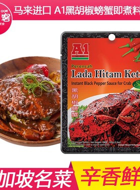 包邮马来西亚进口A1黑胡椒螃蟹酱100g黑椒酱牛排牛柳拌饭拌面意面