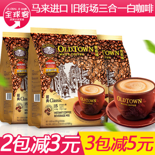 马来西亚oldtown旧街场白咖啡榛果老街场经典原味速溶三合一条装