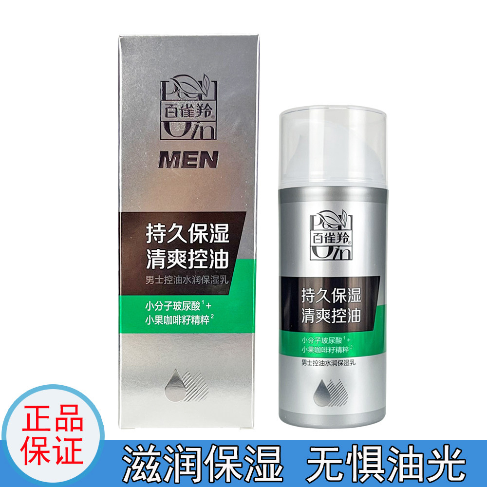 百雀羚男士控油水润保湿乳100g面部清爽保湿乳液学生护肤面霜